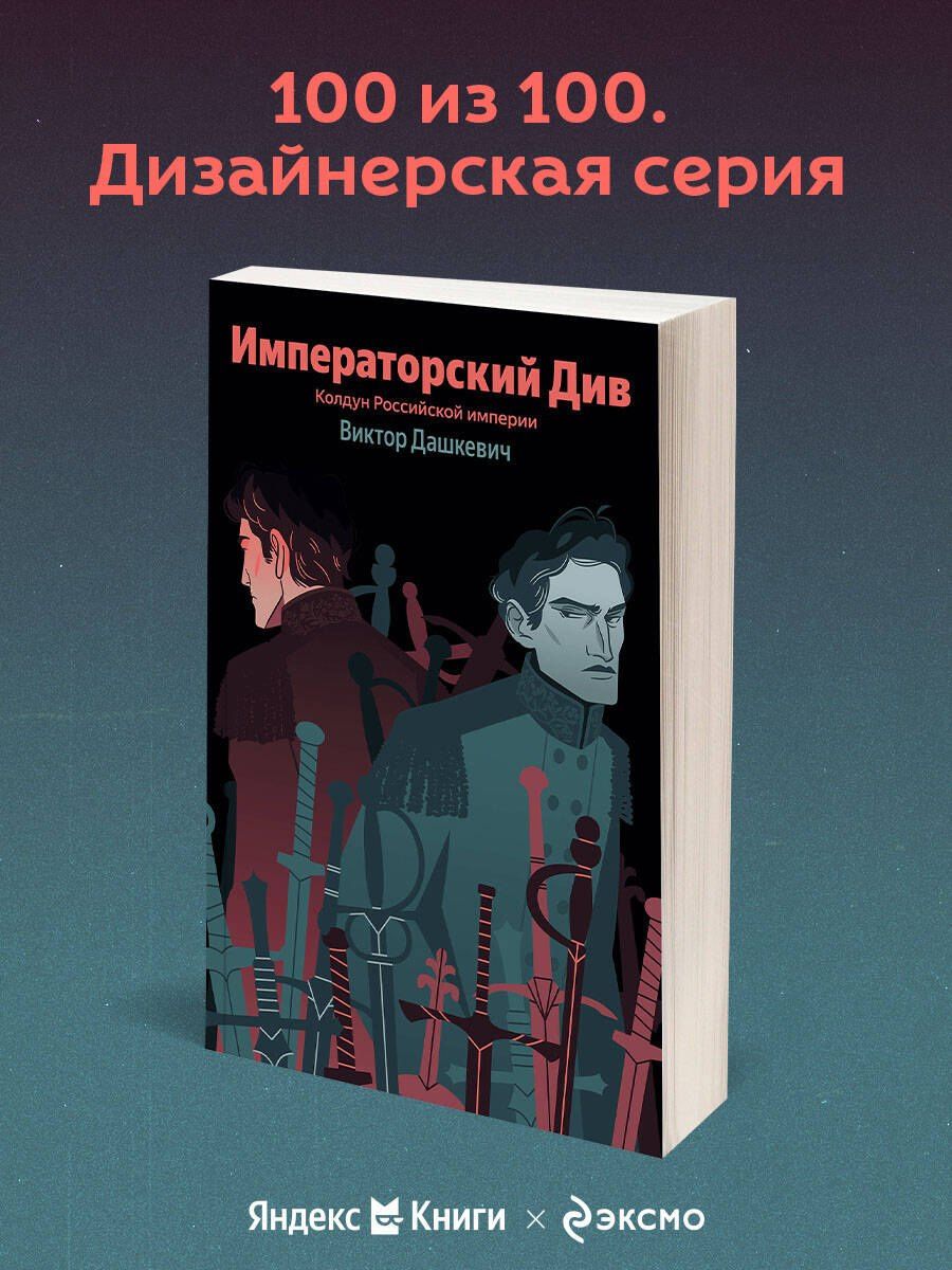 Виктор Дашкевич: Императорский Див. Колдун Российской империи