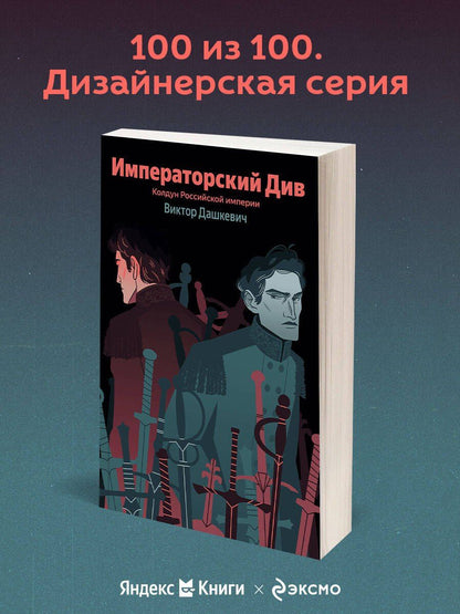 Виктор Дашкевич: Императорский Див. Колдун Российской империи