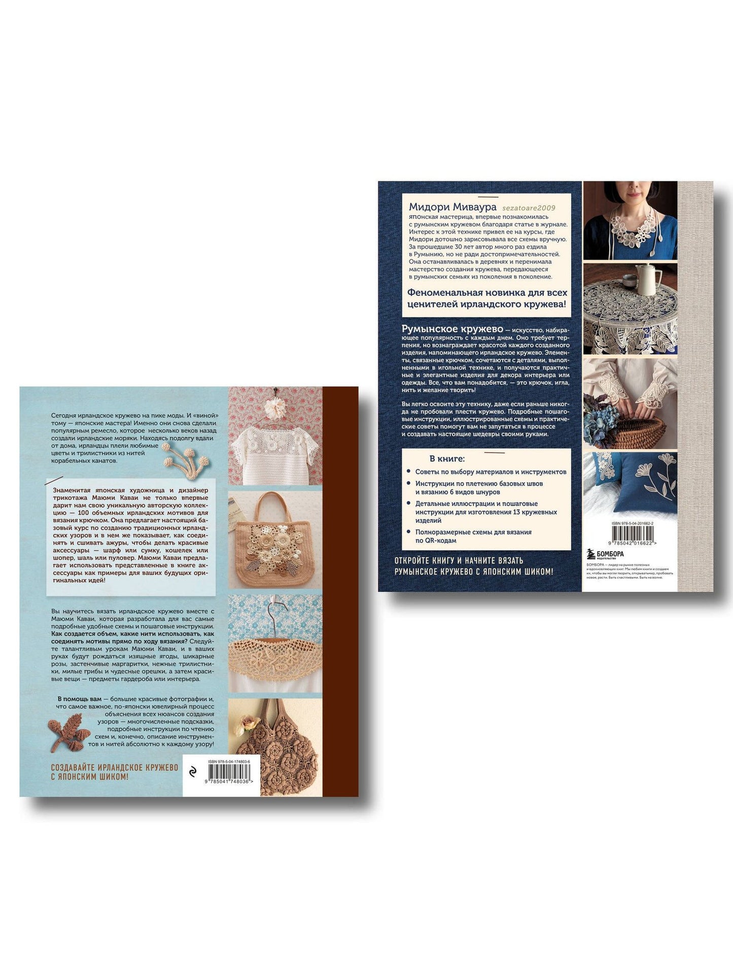 Комплект из 2х книг: Румынское кружево + Ирландское кружево