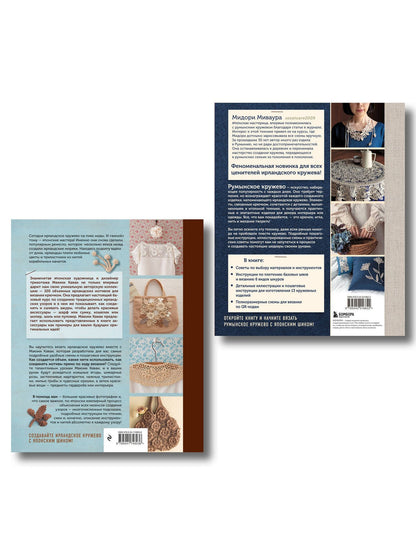 Комплект из 2х книг: Румынское кружево + Ирландское кружево