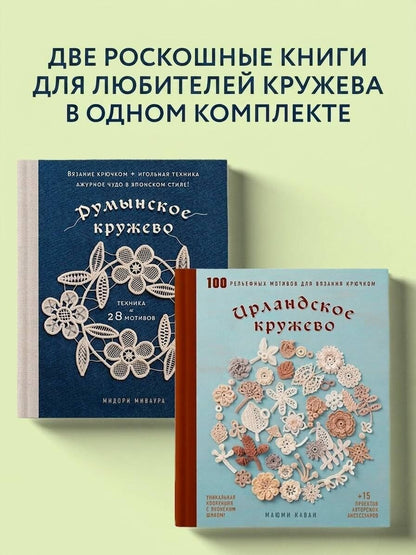 Комплект из 2х книг: Румынское кружево + Ирландское кружево