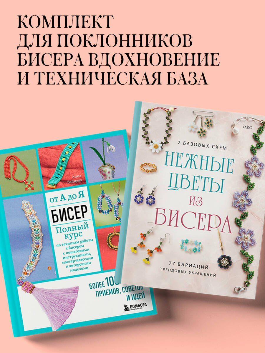 Комплект из 2х книг для поклонников бисера