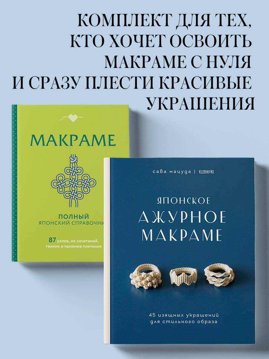 Комплект из 2х книг: Макраме