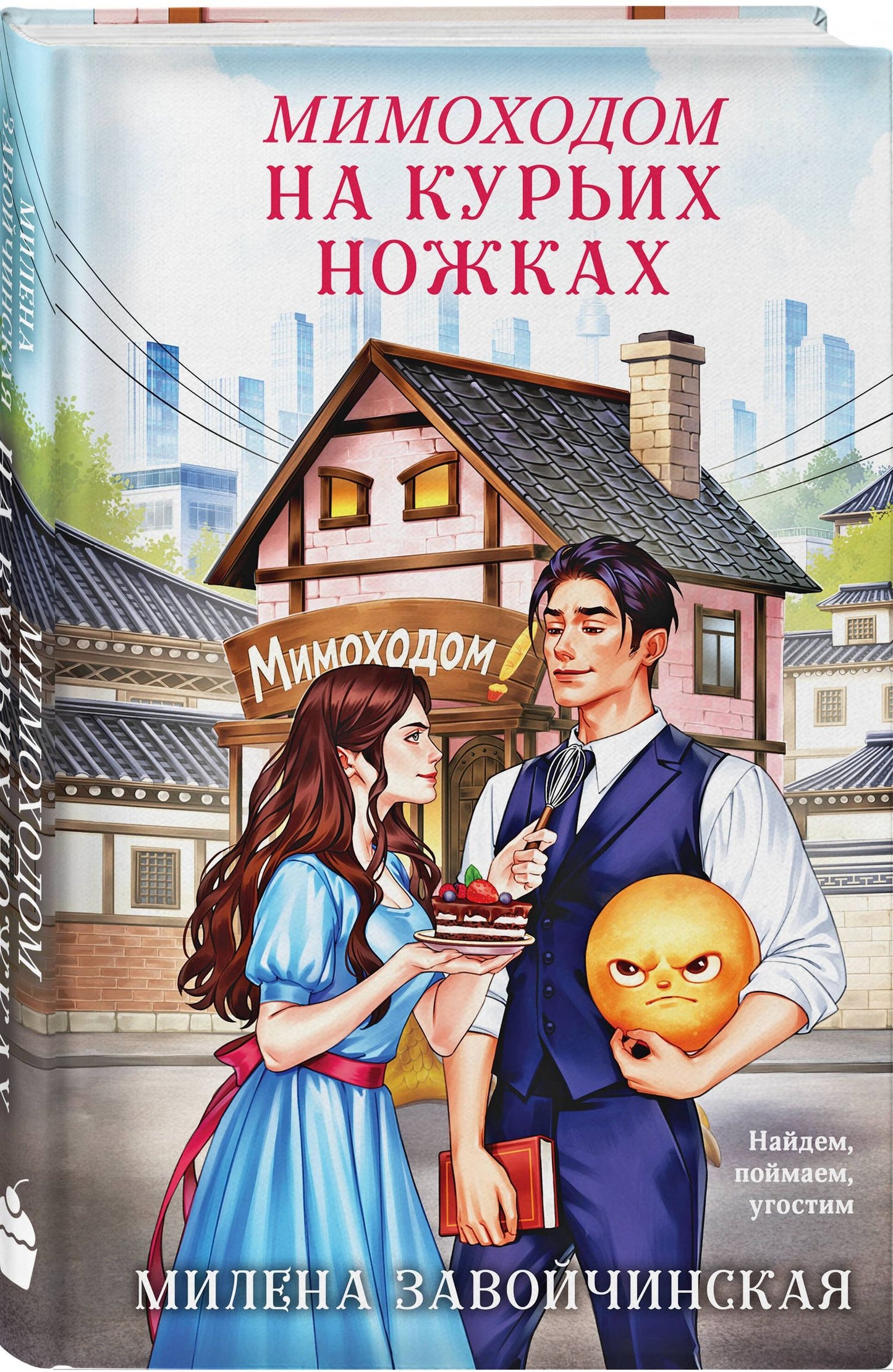 Милена Завойчинская: Мимоходом на курьих ножках