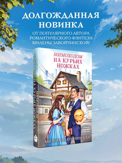 Милена Завойчинская: Мимоходом на курьих ножках