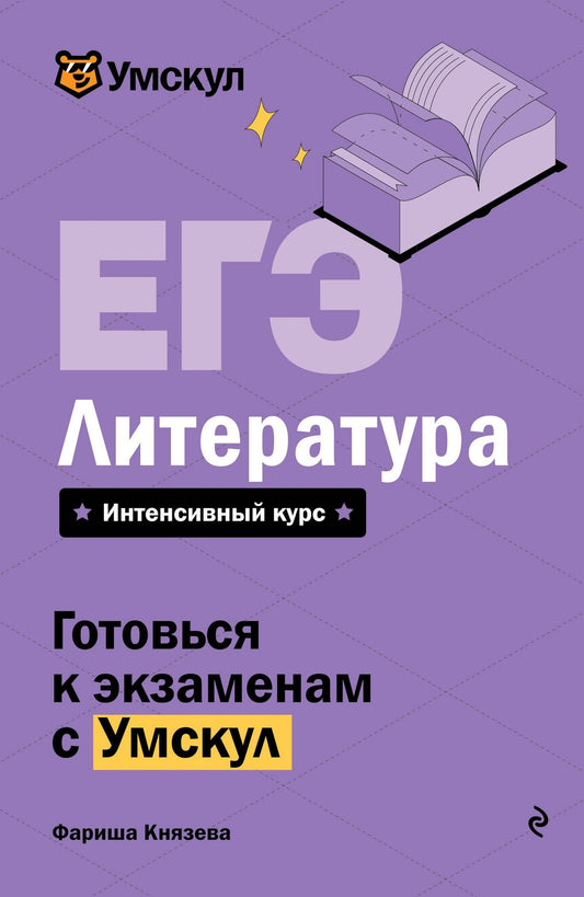Фариша Князева: ЕГЭ. Литература. Интенсивный курс