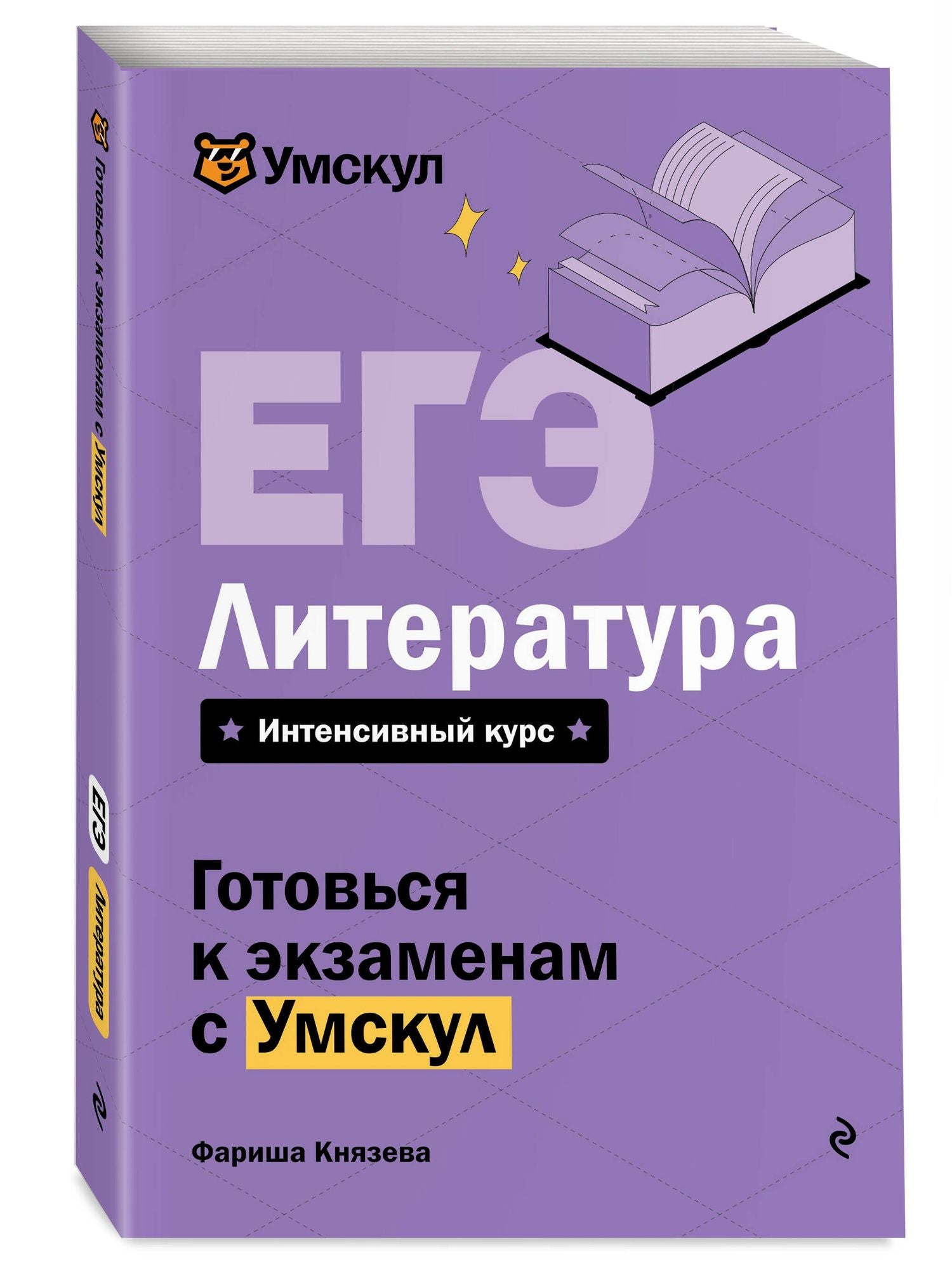 Фариша Князева: ЕГЭ. Литература. Интенсивный курс