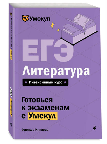 Фариша Князева: ЕГЭ. Литература. Интенсивный курс