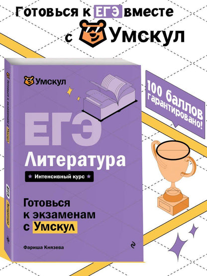 Фариша Князева: ЕГЭ. Литература. Интенсивный курс