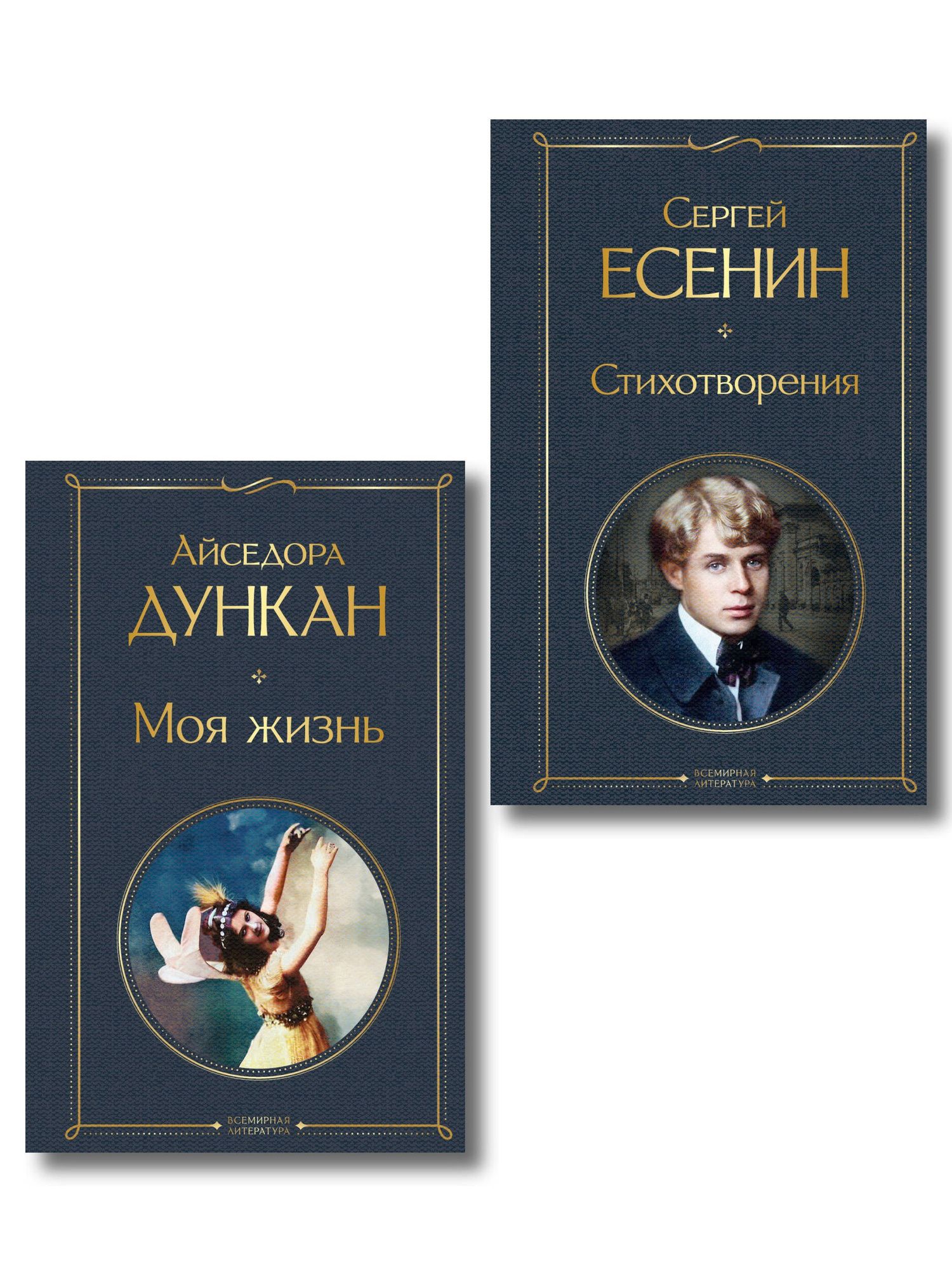 Айседора Дункан: Комплект Мой Есенин (из 2-х книг: Стихотворения. Моя жизнь)