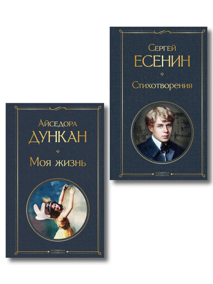 Айседора Дункан: Комплект Мой Есенин (из 2-х книг: Стихотворения. Моя жизнь)