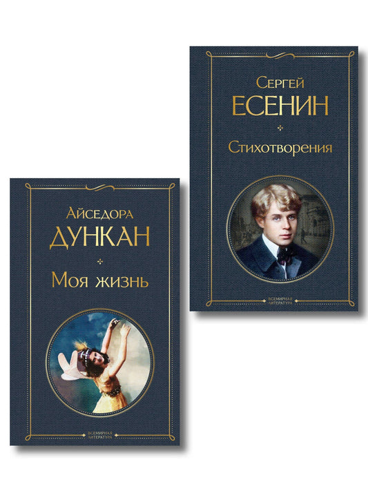 Айседора Дункан: Комплект Мой Есенин (из 2-х книг: Стихотворения. Моя жизнь)