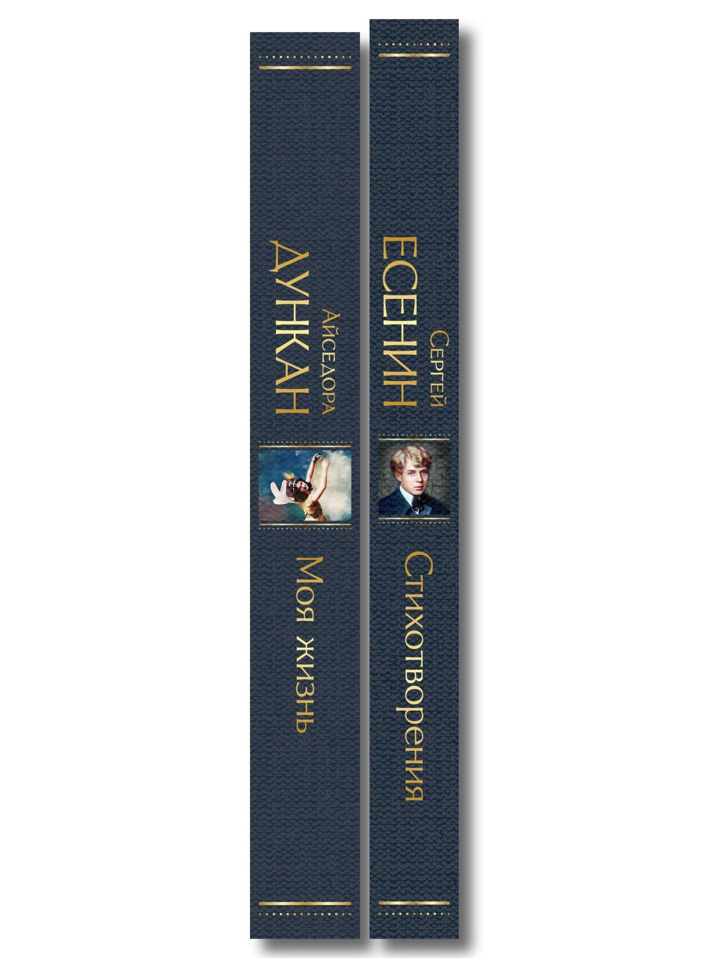 Айседора Дункан: Комплект Мой Есенин (из 2-х книг: Стихотворения. Моя жизнь)