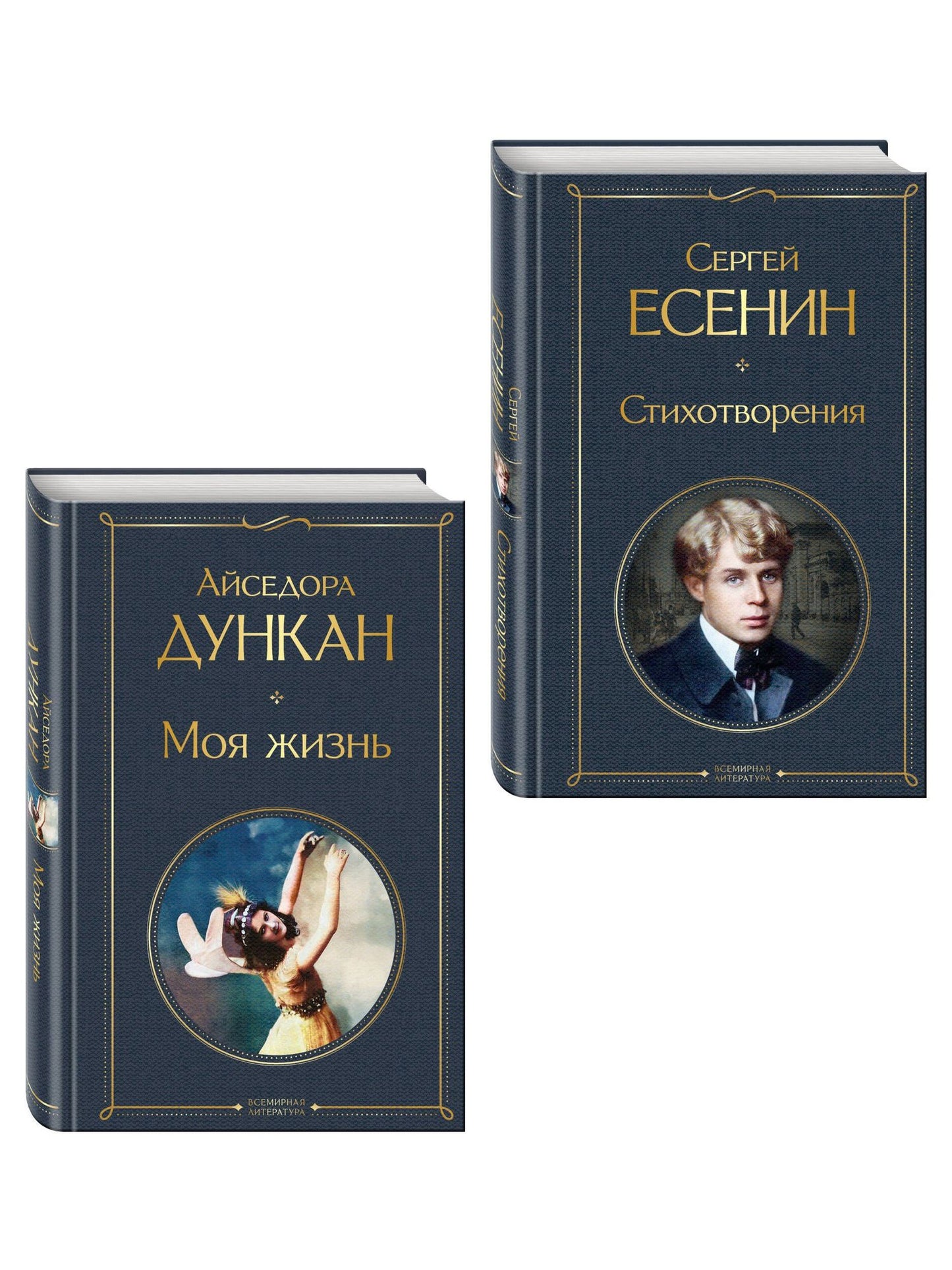 Айседора Дункан: Комплект Мой Есенин (из 2-х книг: Стихотворения. Моя жизнь)