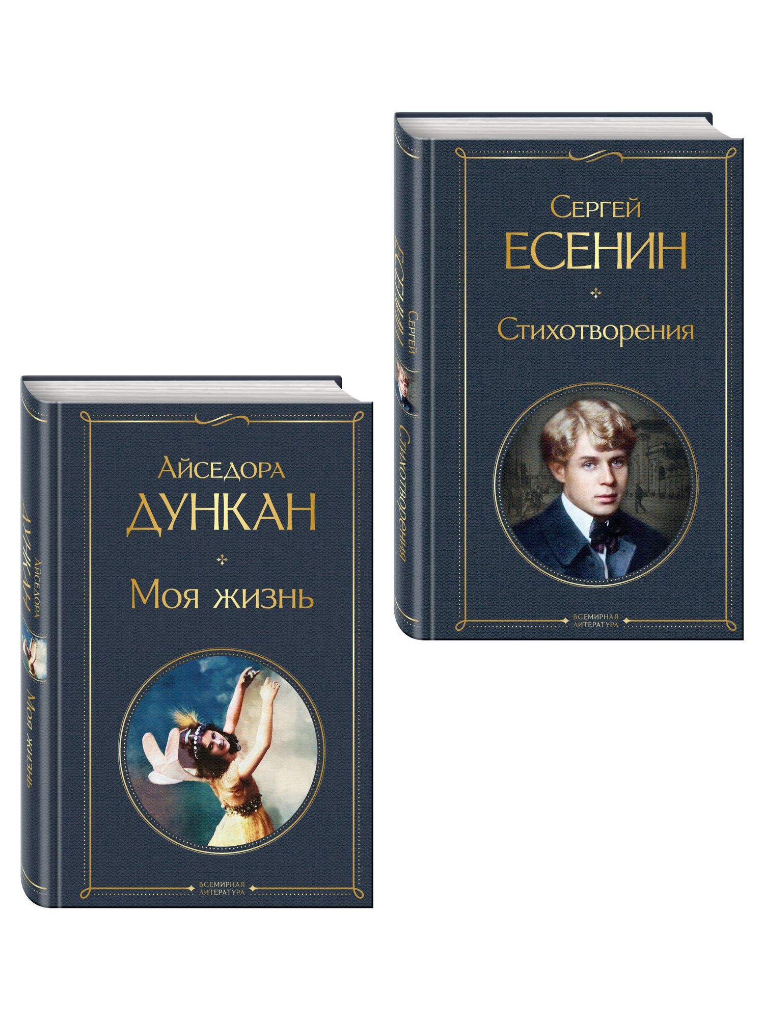 Айседора Дункан: Комплект Мой Есенин (из 2-х книг: Стихотворения. Моя жизнь)