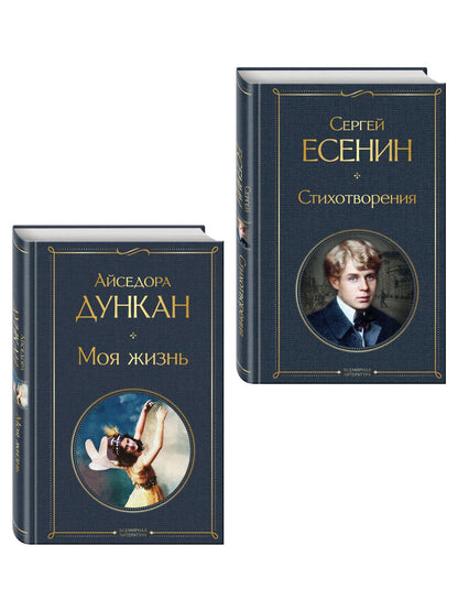 Айседора Дункан: Комплект Мой Есенин (из 2-х книг: Стихотворения. Моя жизнь)