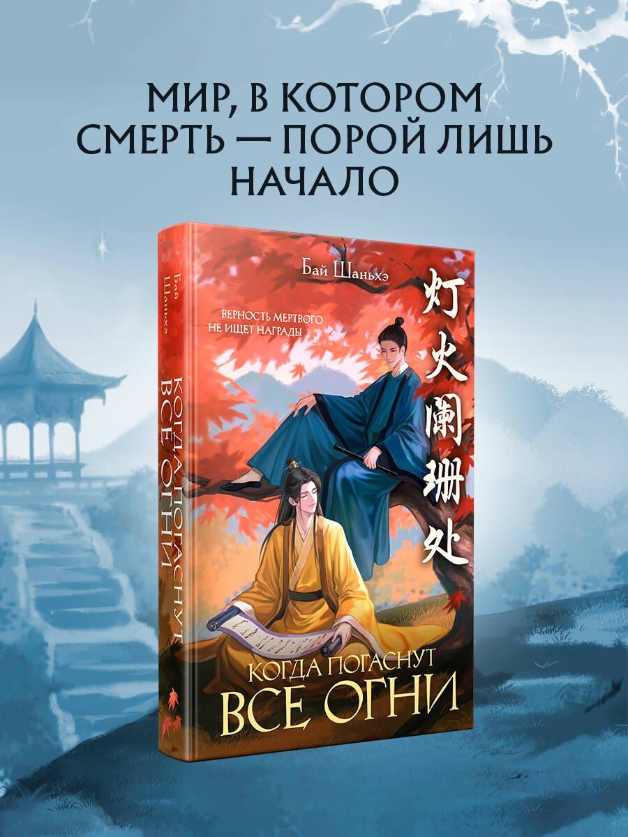 Бай Шаньхэ: Когда погаснут все огни