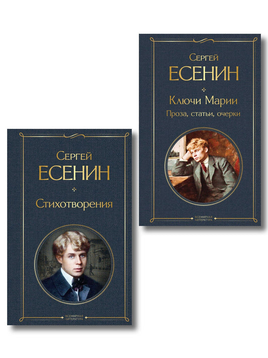 Сергей Есенин: Комплект Поэзия и проза Есенина (из 2-х книг: Стихотворения. Ключи Марии. Проза, статьи, очерки)