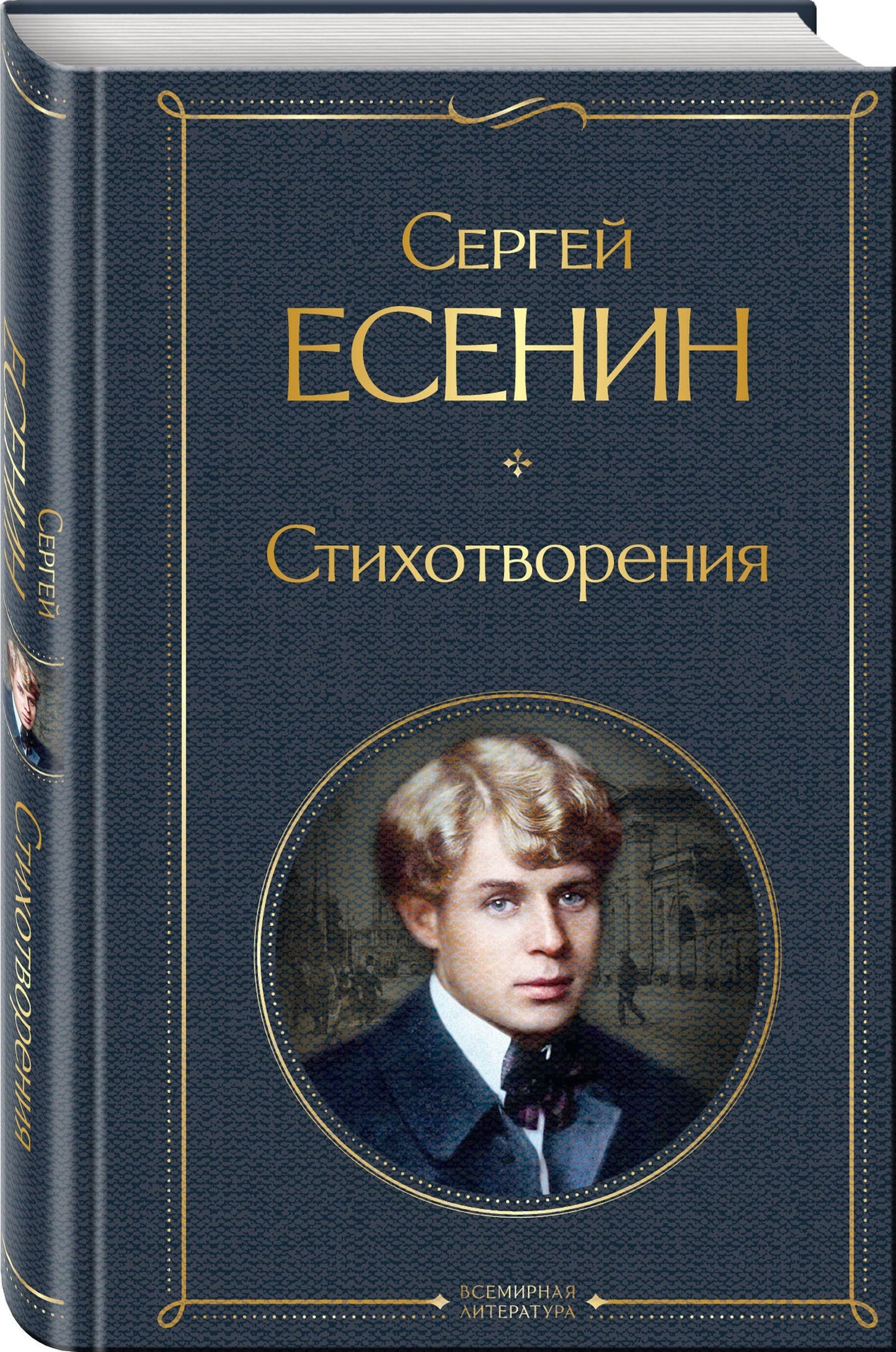 Сергей Есенин: Комплект Поэзия и проза Есенина (из 2-х книг: Стихотворения. Ключи Марии. Проза, статьи, очерки)