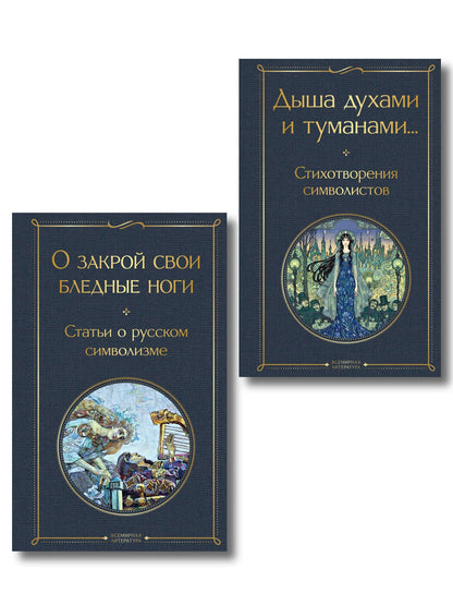 Александр Блок: Комплект Русский символизм (из 2-х книг: Дыша духами и туманами... Стихотворения символистов.О закрой свои бледные ноги. Статьи о русском символизме )