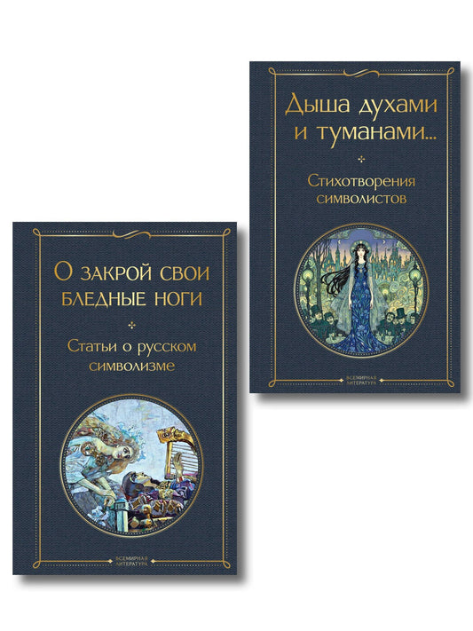 Александр Блок: Комплект Русский символизм (из 2-х книг: Дыша духами и туманами... Стихотворения символистов.О закрой свои бледные ноги. Статьи о русском символизме )