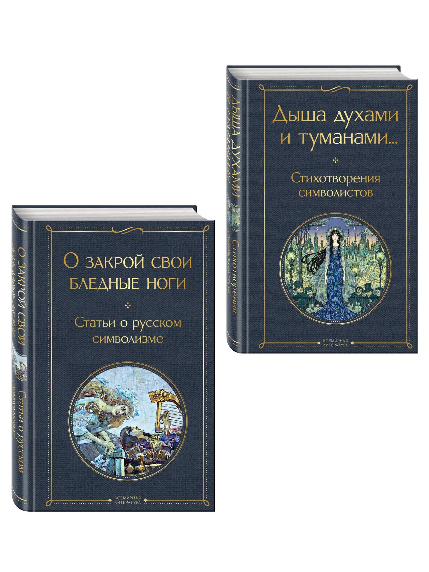 Александр Блок: Комплект Русский символизм (из 2-х книг: Дыша духами и туманами... Стихотворения символистов.О закрой свои бледные ноги. Статьи о русском символизме )