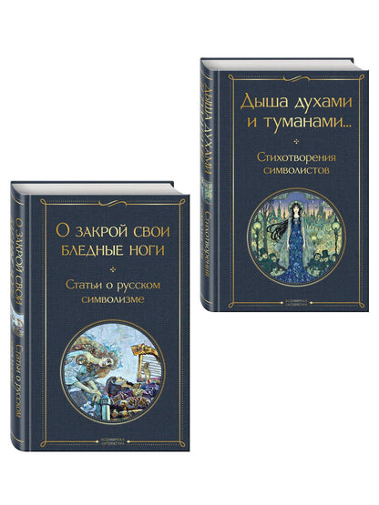 Александр Блок: Комплект Русский символизм (из 2-х книг: Дыша духами и туманами... Стихотворения символистов.О закрой свои бледные ноги. Статьи о русском символизме )