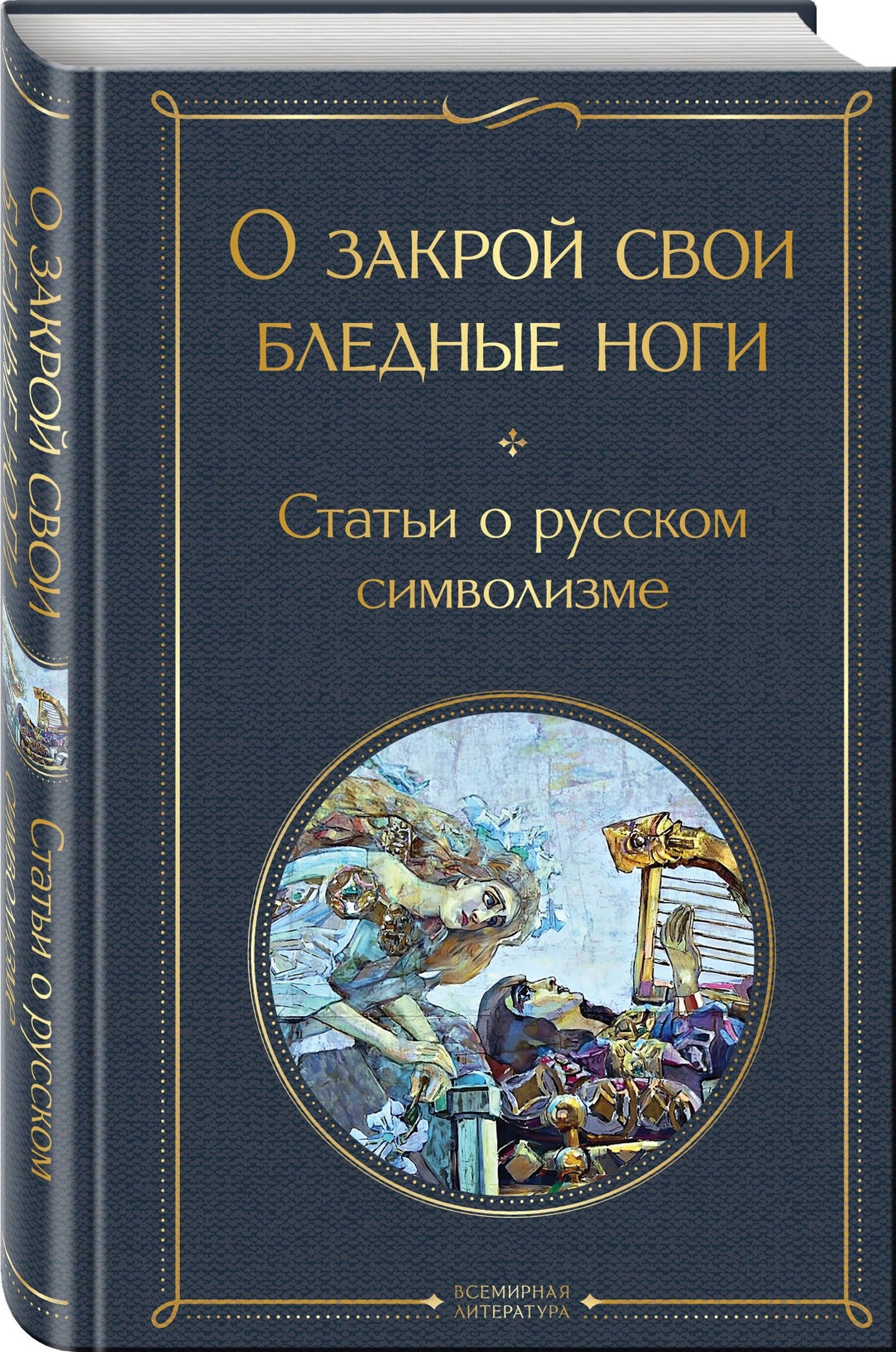 Александр Блок: Комплект Русский символизм (из 2-х книг: Дыша духами и туманами... Стихотворения символистов.О закрой свои бледные ноги. Статьи о русском символизме )