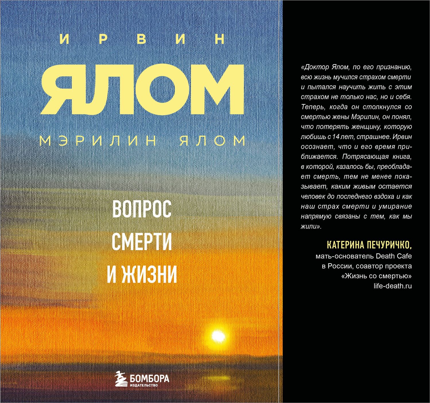 Ирвин Ялом: Вопрос смерти и жизни
