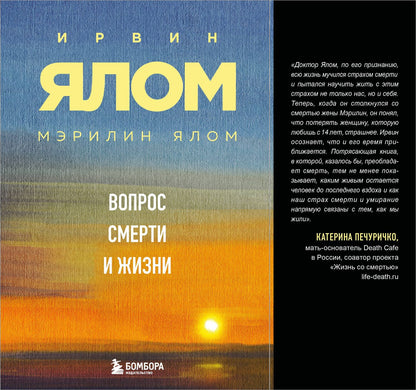 Ирвин Ялом: Вопрос смерти и жизни