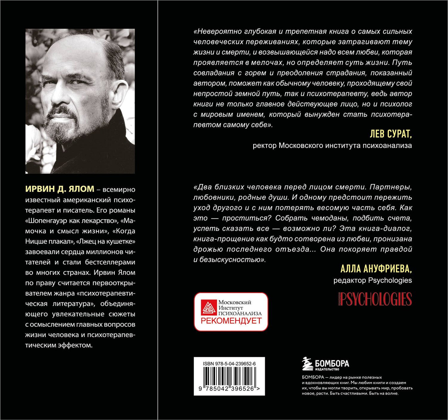 Ирвин Ялом: Вопрос смерти и жизни