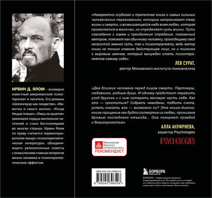 Ирвин Ялом: Вопрос смерти и жизни