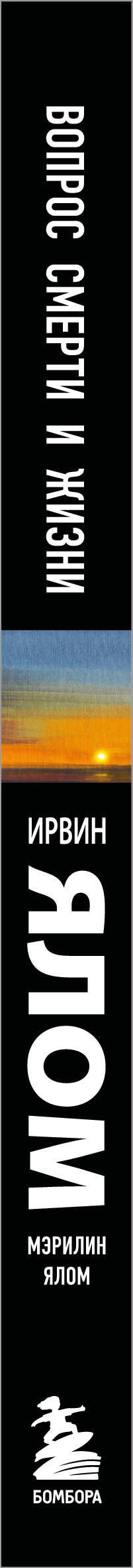 Ирвин Ялом: Вопрос смерти и жизни