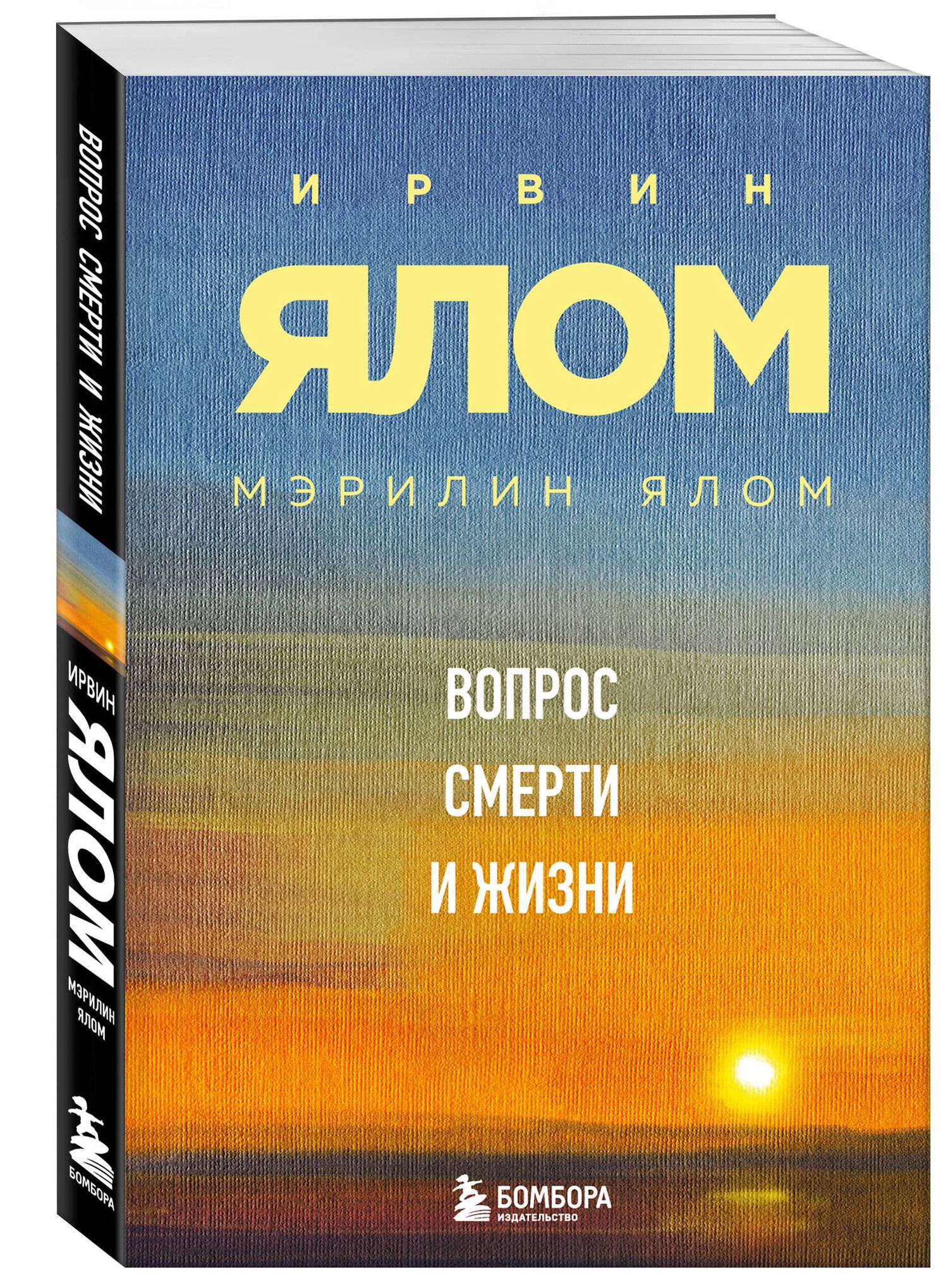 Ирвин Ялом: Вопрос смерти и жизни