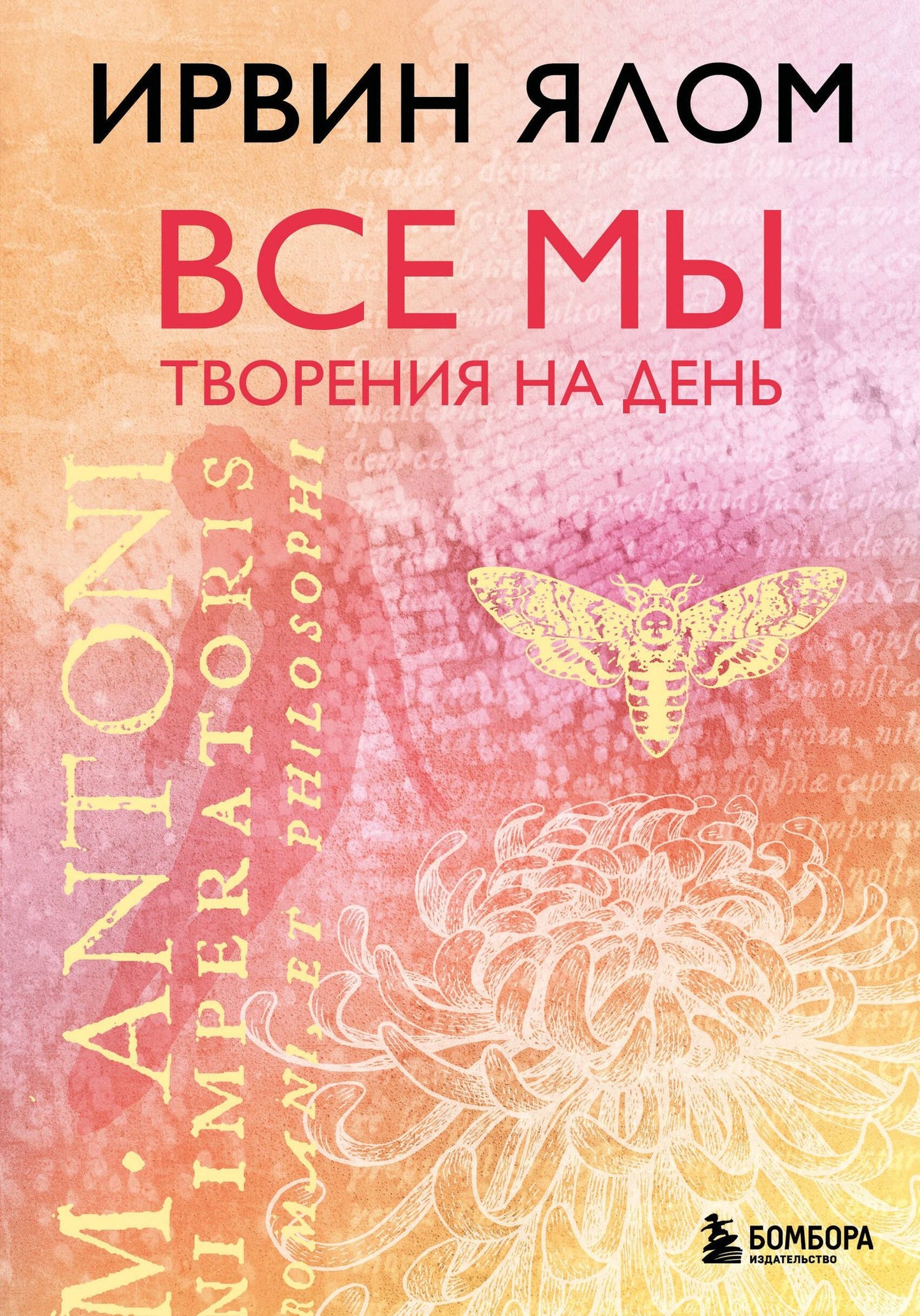 Ирвин Ялом: Все мы творения на день