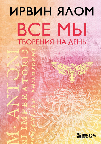 Ирвин Ялом: Все мы творения на день