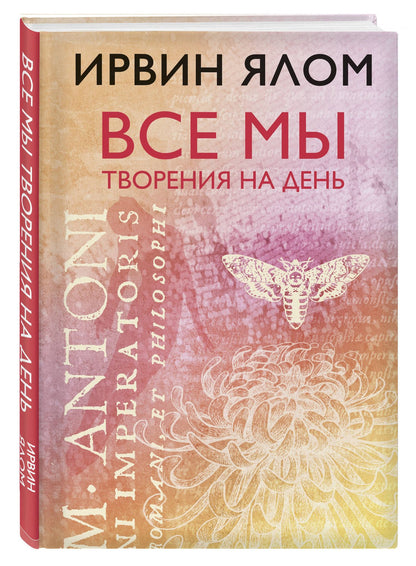Ирвин Ялом: Все мы творения на день