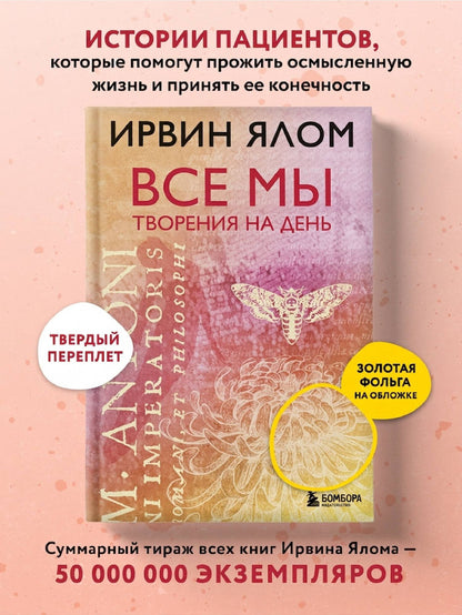 Ирвин Ялом: Все мы творения на день