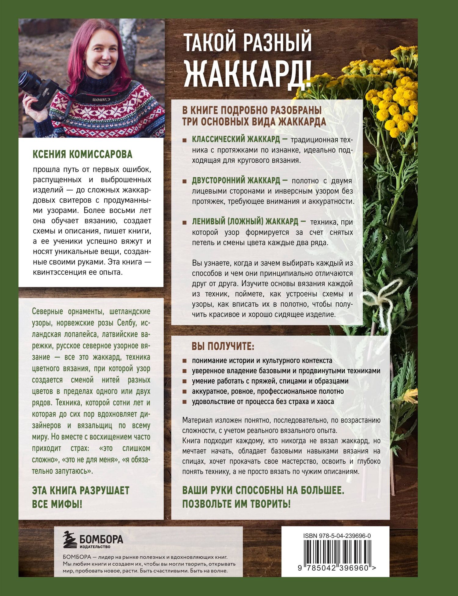 Ксения Комиссарова: Жаккард от А до Я + 150 узоров. Полный практический курс по цветному вязанию спицами