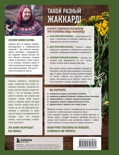 Ксения Комиссарова: Жаккард от А до Я + 150 узоров. Полный практический курс по цветному вязанию спицами
