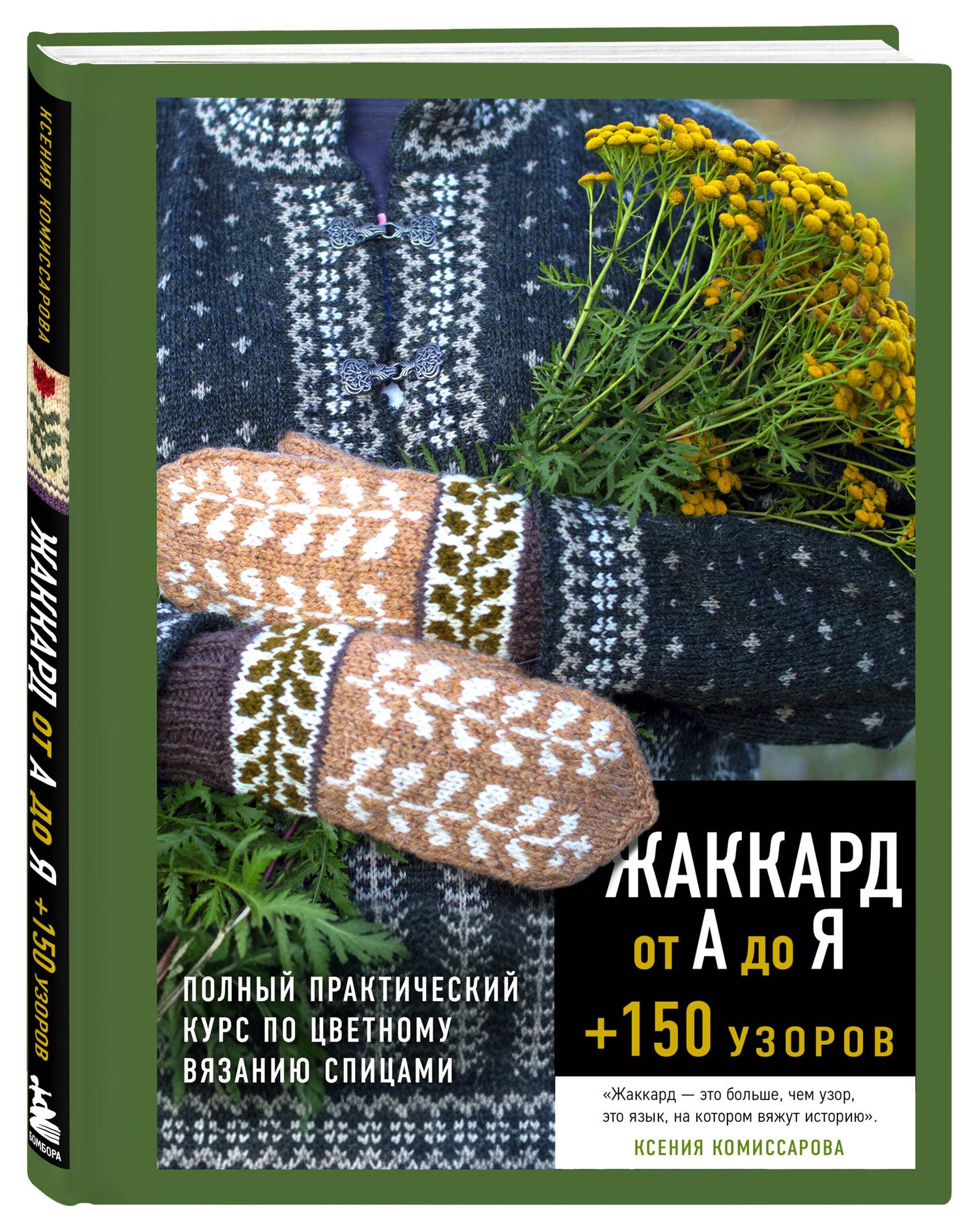 Ксения Комиссарова: Жаккард от А до Я + 150 узоров. Полный практический курс по цветному вязанию спицами
