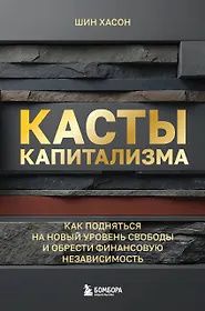 Хасон Шин: Касты капитализма. Как подняться на новой уровень свободы и обрести финансовую независимость