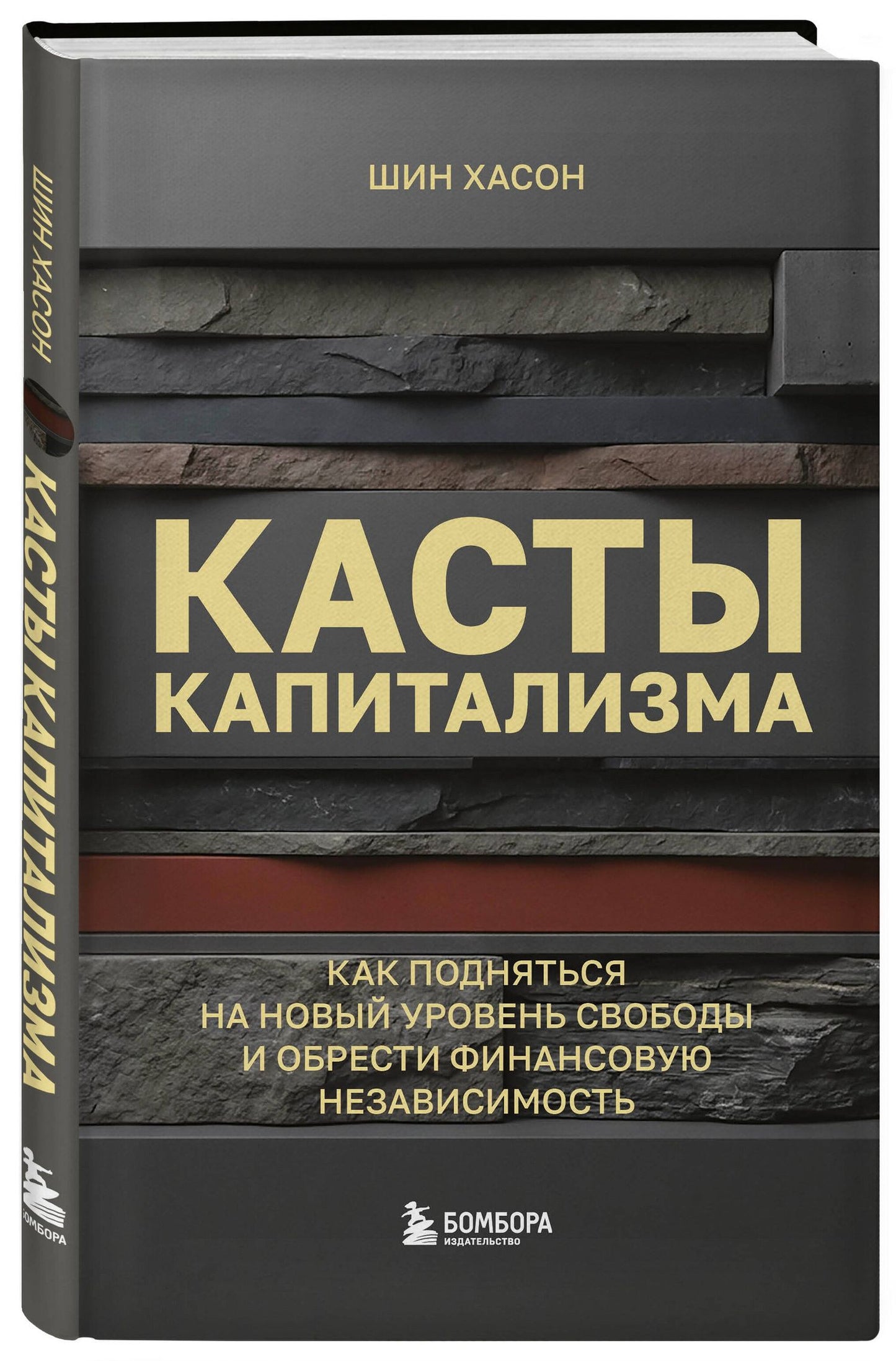 Хасон Шин: Касты капитализма. Как подняться на новой уровень свободы и обрести финансовую независимость