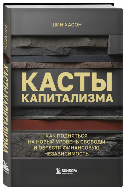 Хасон Шин: Касты капитализма. Как подняться на новой уровень свободы и обрести финансовую независимость
