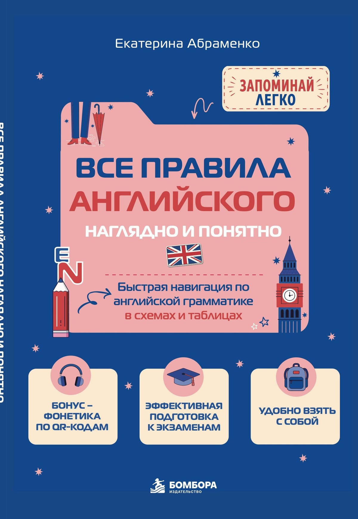 Екатерина Абраменко: Все правила английского наглядно и понятно. Быстрая навигация по английской грамматике в схемах и таблицах.