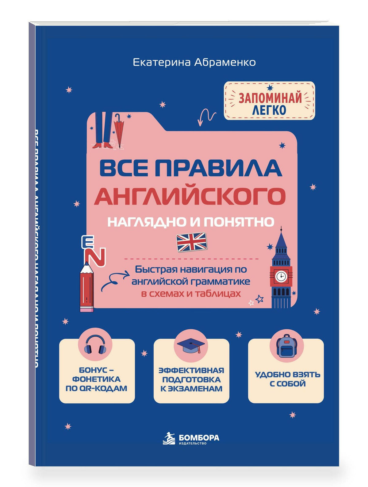 Екатерина Абраменко: Все правила английского наглядно и понятно. Быстрая навигация по английской грамматике в схемах и таблицах.