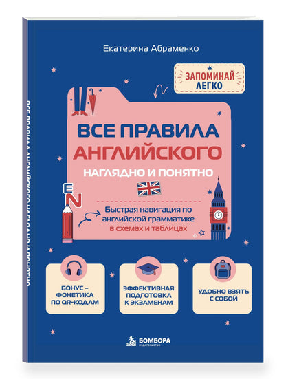 Екатерина Абраменко: Все правила английского наглядно и понятно. Быстрая навигация по английской грамматике в схемах и таблицах.