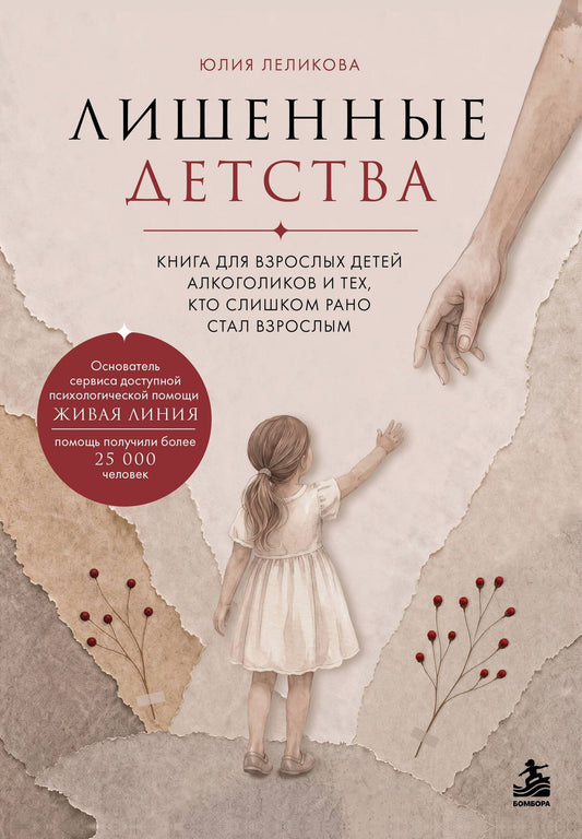 Юлия Леликова: Лишенные детства. Книга для взрослых детей алкоголиков и тех, кто слишком рано стал взрослым