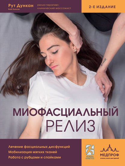 Рут Дункан: Миофасциальный релиз. Лечение фасциальных дисфункций, мобилизация мягких тканей, работа с рубцами и спайками