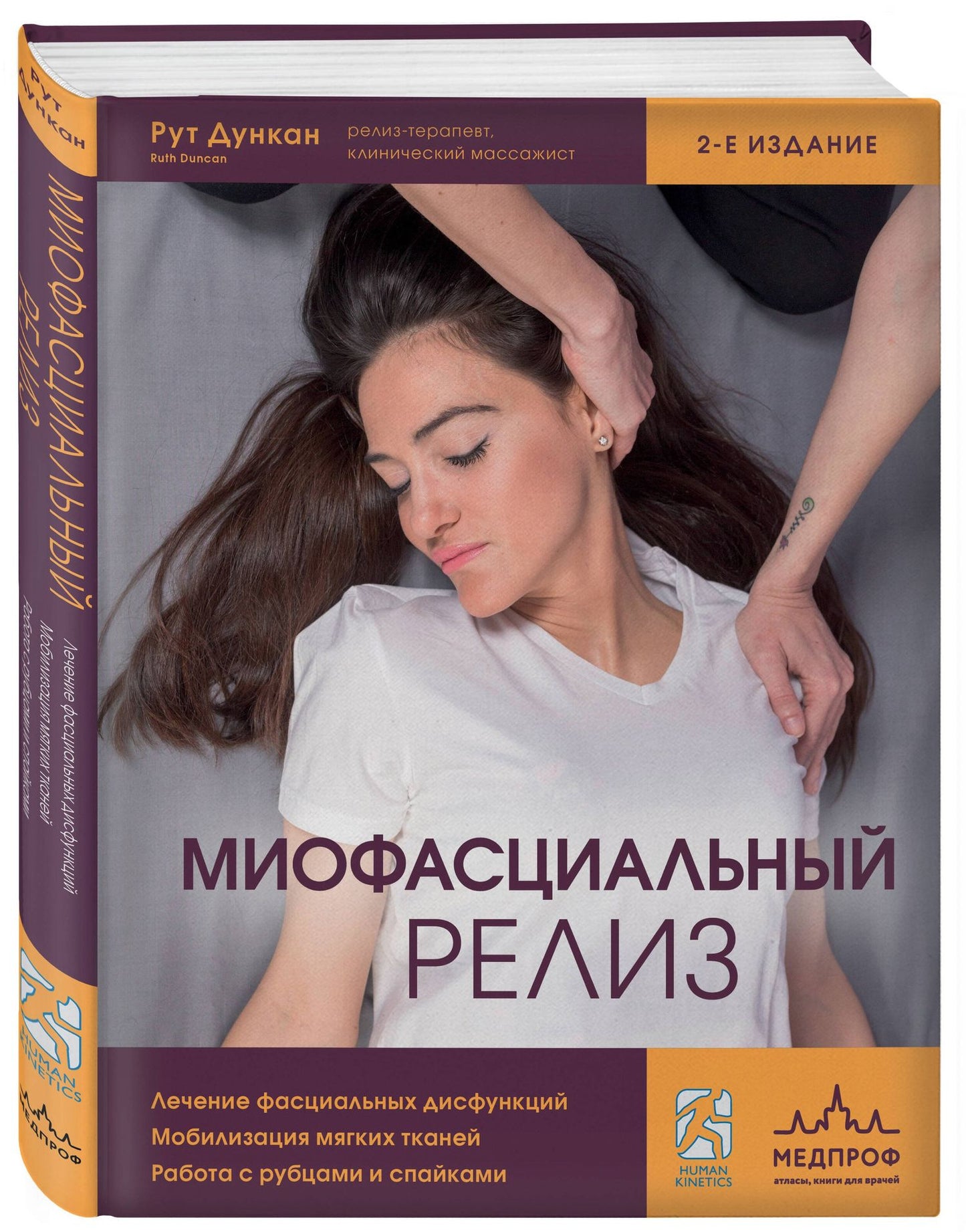 Рут Дункан: Миофасциальный релиз. Лечение фасциальных дисфункций, мобилизация мягких тканей, работа с рубцами и спайками